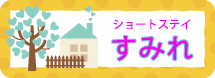ショートステイ すみれ